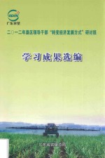 2012年垦区领导干部“转变经济发展方式”研讨班学习成果选编