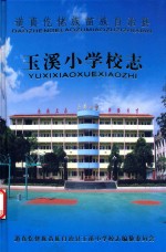 玉溪小学校志