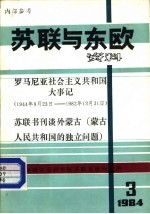 苏联与东欧资料 1984年第3期