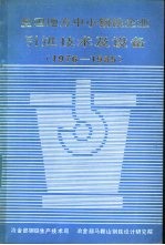 全国地方中小钢铁企业引进技术及设备 1976-1985