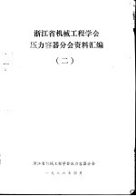 浙江省机械工程学会压力容器分会资料汇编 2