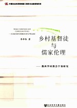 乡村基督徒与儒家伦理 豫西李村教会个案研究