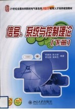 信号、系统与控制理论 下