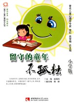 留守的童年不孤独 小学版