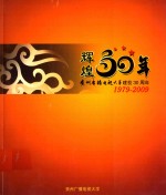 辉煌30年 贵州广播电视大学建校30年 1979-2009