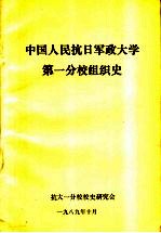 中国人民抗日军政大学第一分校组织史