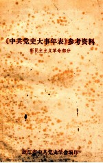 《中共党史大事年表》参考资料 新民主主义革命部分