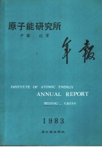 原子能研究所年报 1983