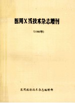 医用X线技术杂志增刊 1986年