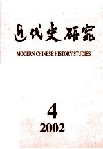 近代史研究 2002年第4期