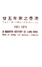 廿五年来之香港 崇基学院廿五周年校庆纪念学术讲座演讲录 1951-1976=A QUARTER-CENTURY OF HONG KONG Chung chi College 25th Annive