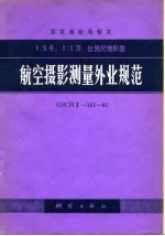 国家测绘局制定 1：5千、1：1万比例尺地形图 航空摄影测量外业规范 CBCHⅡ-101-81