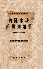 内陆水域鱼类增殖学 淡水养殖专业及养殖专业用