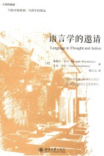 语言学的邀请=Language in Thought and Action 精装版