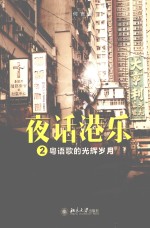 夜话港乐 2 粤语歌的光辉岁月