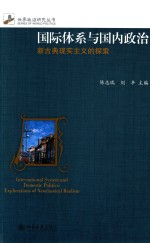 世界政治研究丛书 国际体系与国内政治 新古典现实主义的探索