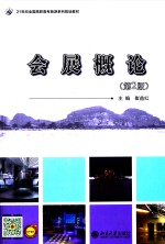 会展概论 第2版