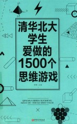 清华北大学生爱做的1500个思维游戏