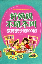 好妈妈不吼不叫教育孩子的100招 超值白金版