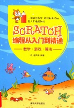 Scratch编程从入门到精通