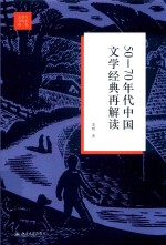 50-70年代中国文学经典再解读