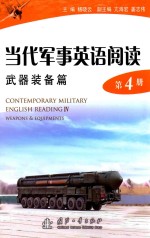 当代军事英语阅读 第4册 武器装备篇=CONTEMPORARY MILITARY ENGLISH READING 4 WEAPONS & EQUIPMENTS