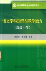 语文学科知识与教学能力  高级中学