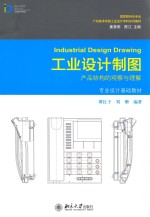 工业设计制图：产品结构的观察与理解=Industrial Design Drawing