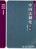 中国法制史  第2版