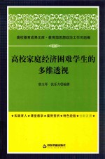 高校家庭经济困难学生的多维透视