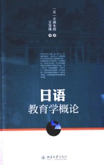 日语教育学概论