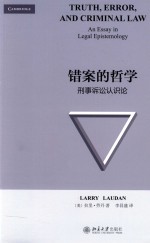 错案的哲学：刑事诉讼认识论=Truth，Error，and Criminal Law: An Essay in Legal Epistemology