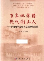 百年地学路  几代开山人  中国地学先驱者之精神及贡献