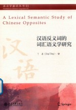 汉语反义词的词汇语义学研究=A Lexical Semantic Study of Chinese Oppositer