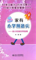 家有小学预备兵 幼小衔接实用指南