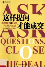 这样提问才能成交  绝对成交的8大秘密