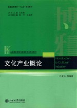 文化产业概论 Introduction to Cultural Industry