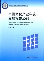 中国文化产业年度发展报告2015=The Annual Development Report of Chinese Cultural Industries 2015