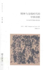 精神与金钱时代的中国诗歌:从1980年代到21世纪初