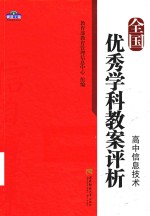 全国优秀学科教案评析 高中信息技术