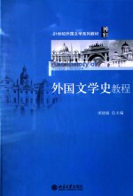 外国文学史教程=The History of Foreign Literature