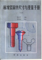 标准坚固件尺寸与重量手册 （上、下册）