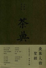 茶典:《四庫全書》茶書八種