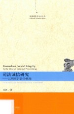 司法诚信研究 以刑事诉讼为视角=Research on judicial integrity in the view of criminal proceedings