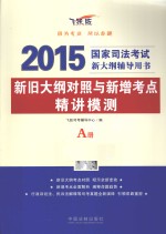 新旧大纲对照与新增考点精讲模测 A册