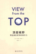 顶层视野 塑造我们世界的领导力=VIEW FROM THE TOP