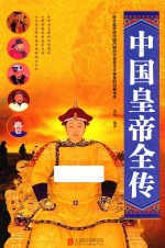 中国皇帝全传