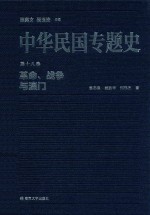 中华民国专题史  第十八卷  革命、战争与澳门