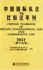 中国国际私法与比较法年刊 2012 第15卷=Chinese yearbook of private international law and comparative law