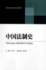 中国法制史=THE LEAGAL HISTORY OF CHINA